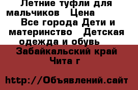 Летние туфли для мальчиков › Цена ­ 1 000 - Все города Дети и материнство » Детская одежда и обувь   . Забайкальский край,Чита г.